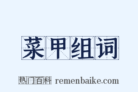 菜甲组词是什么意思的图片